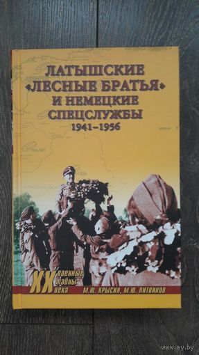 Латышские лесные братья и немецкие спецслужбы 1945-1956
