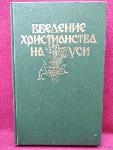 Введение христианства на Руси