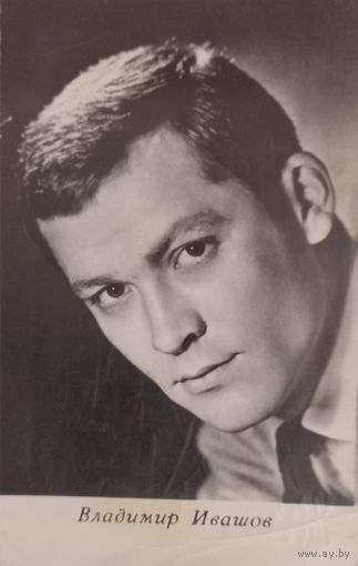 Открытка Владимир Ивашов, РСФСР