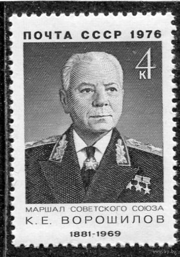 СССР 1976. Маршал К.Е. Ворошилов
