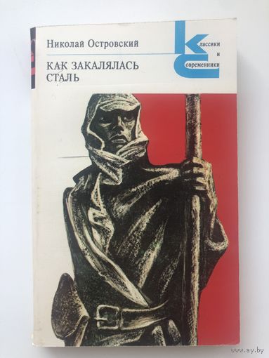 Николай Островский. Как закалялась сталь