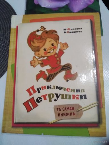 Приключения Петрушки. /83