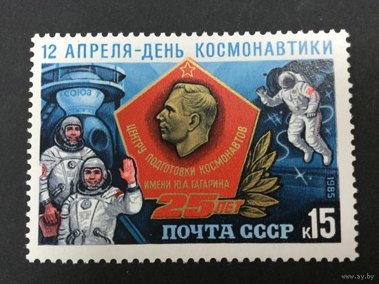 День космонавтики. СССР,1985, марка