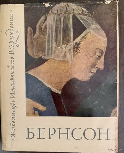 Бернсон Б.Живописцы итальянского возрождения.Альбом.1965г.