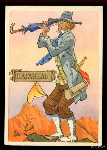 Паганель. Худ. К. Ротов. 1958