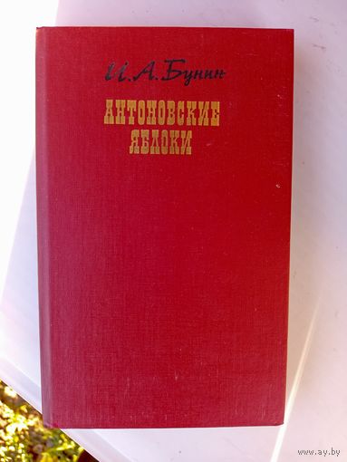 Книга.Антоновские яблоки.1990г.