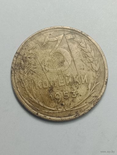 3 копейки 1953 года .