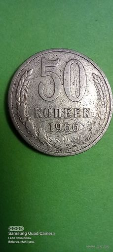 50 копеек 1966 год. СССР. ПРОДАЮ.