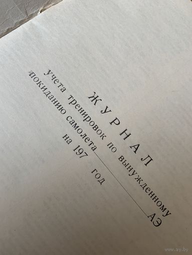 Оригинальный НОВЫЙ журнал из документации советских ВВС ещё 70-х годов!
