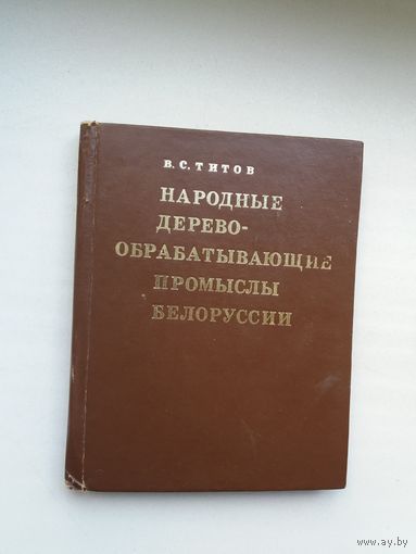 В.С. Титов. Народные деревообрабатывающие промыслы Беларуси: этнографические очерки