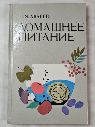 Книга ,,Домашнее питание'' П. Я. Авдеев 1987 г.
