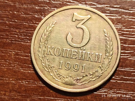 3 копейки 1991 л