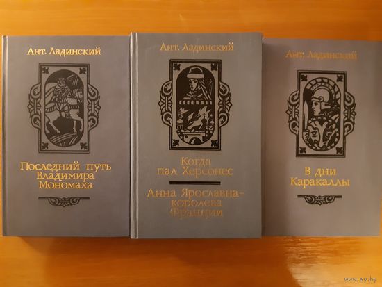 АНТ. ЛАДИНСКИЙ. ИСТОРИЧЕСКИЕ  РОМАНЫ. В ТРЁХ ТОМАХ