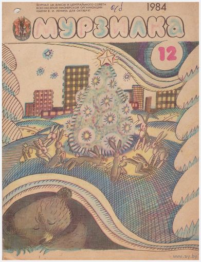 Журнал "Мурзилка" 12-1984