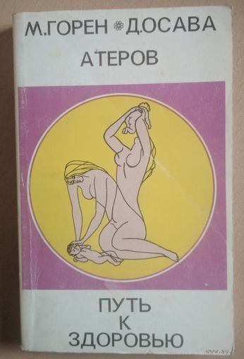 Путь к здоровью. М.Горен и др. С-Петербург. 1994. 464 стр.