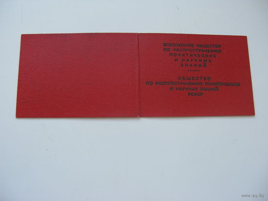 1962 г. КПСС Членский билет.  Товарищество по распространению политических и научных знаний