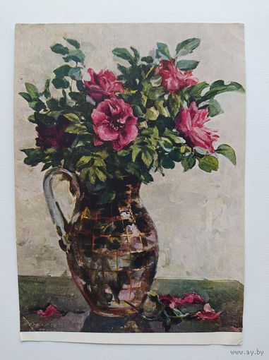 Открытка. Цветы в кувшине.  1960 год. Подписана!