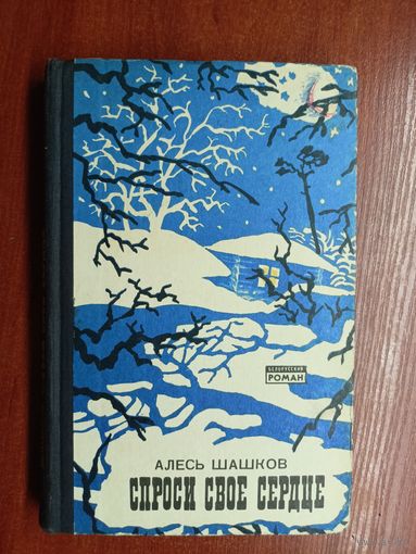 Алесь Шашков "Спроси свое сердце" из серии "Белорусский роман"
