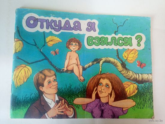 Откуда я взялся\02