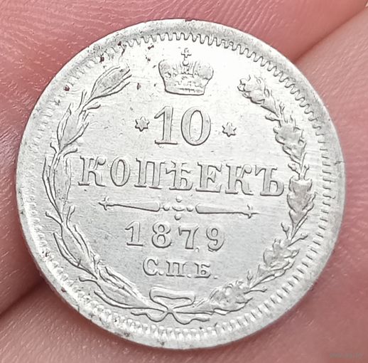 10 копеек 1879 года отличная
