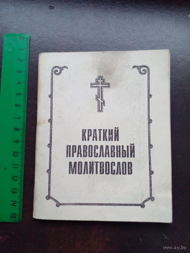 Краткий православный молитвослов