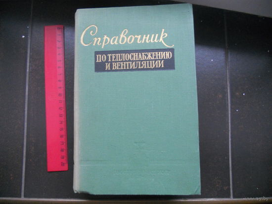 Щекин Р.В., Кореневский С.М., Бем Г.Е. и др. Справочник по теплоснабжению и вентиляции в гражданском строительстве 1960