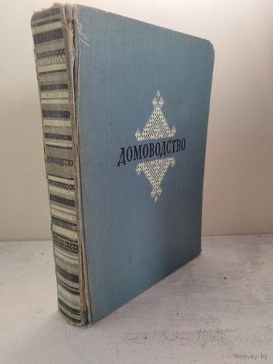 Домоводство. 1957