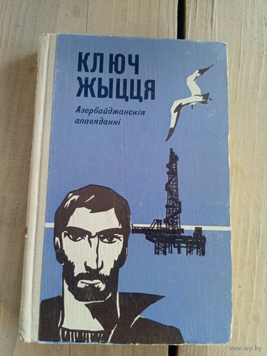 Ключ жыцця. Азербайджанскія апавяданні\8