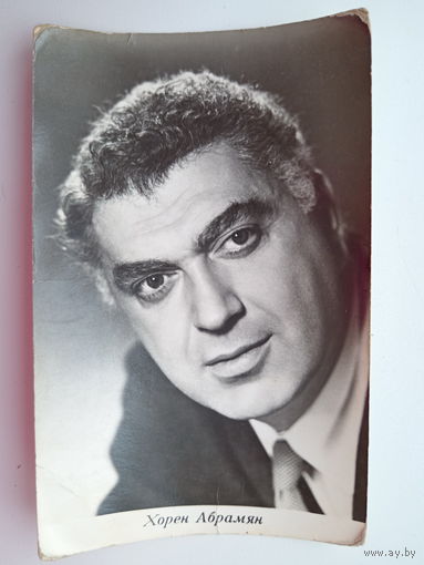Артисты. Хорен Абрамян. 246