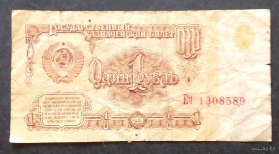СССР 1 рубль 1961 г.Серия Еч 1308589