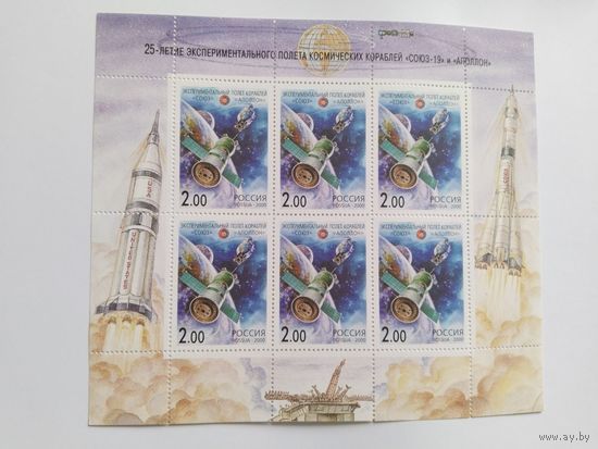 Россия 2000 м/лист 25 лет полету *Союз-Аполлон*