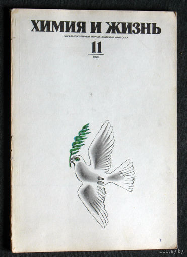 Журнал Химия и жизнь номера 11,12 1976 номера 1,2,3,4,5,6,11 1977