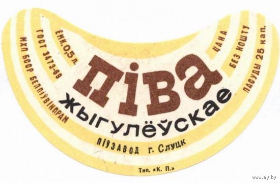 Пивные этикетки пива  "Жигулевское"  Слуцкого пивзавода. Вар.3.