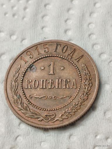 1 копейка 1915