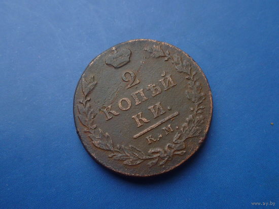 2 КОПЕЙКИ 1812 КМ АМ НЕЧАСТАЯ! СОХРАН!