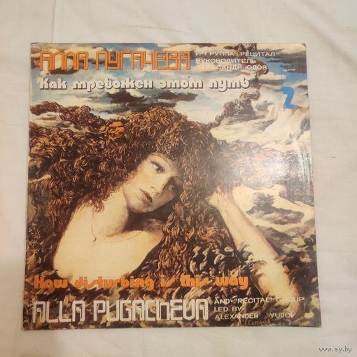 Пластинка виниловая Алла Пугачева Как тревожен этот путь
