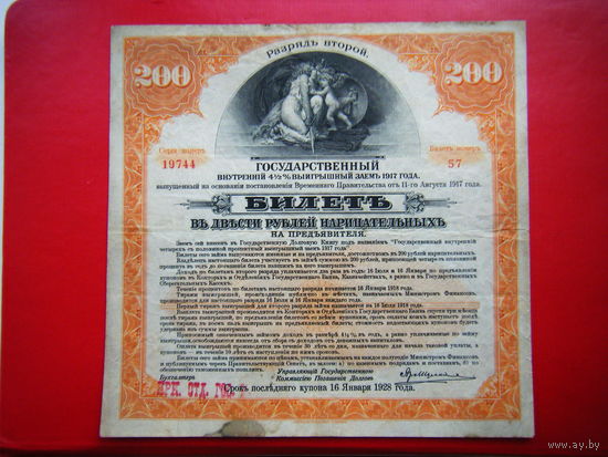 200 рублей 1917г. Разряд второй. Государственный внутренний 4 1/2 % выигрышный заем