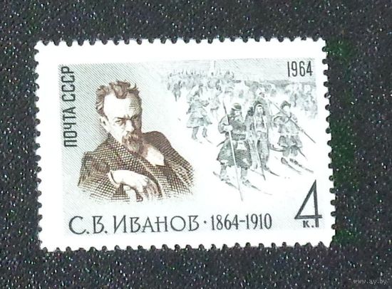 1964 г. 100 лет со дня рождения С.В. Иванова
