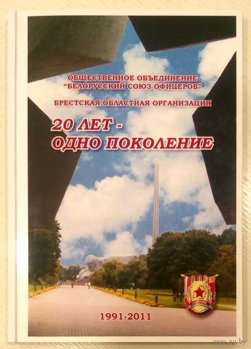 20 лет - Одно Поколение * 1991 - 2011 * Брестская Областная Организация Белорусского Союза Офицеров * Новая