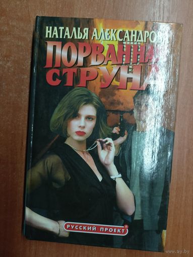 Наталья Александрова "Порванная струна"