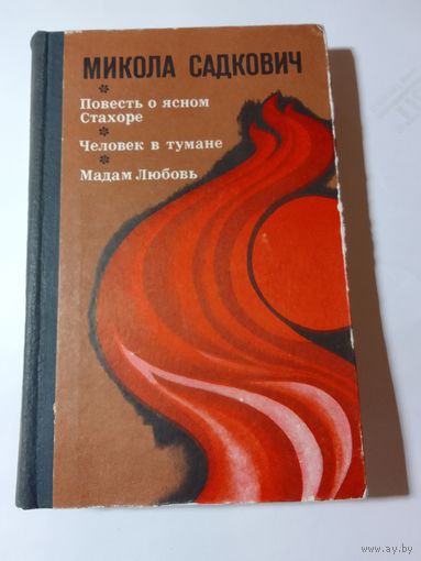 Микола Садкович Повесть о ясном Стахоре. Человек в тумане. Мадам Любовь.