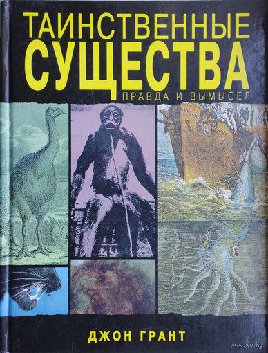 Джон Грант "Таинственные существа. Правда и вымысел"