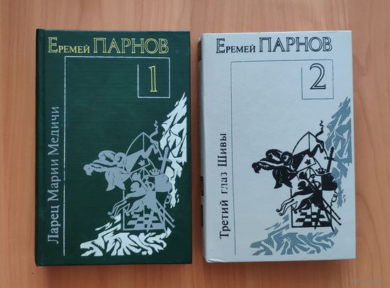 Еремей Парнов. Сочинения в 2 томах. Том 1: Ларец Марии Медичи. Пылающие скалы Том 2: Третий глаз Шивы. Проснись в Фамагусте