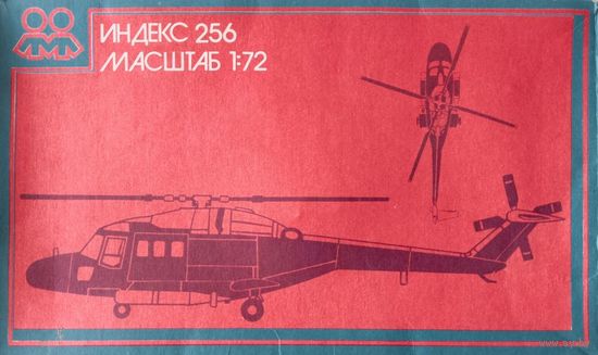 Сборная модель: Westland WG.13 Lynx ; мзи."Кругозор" (СССР) 1/72