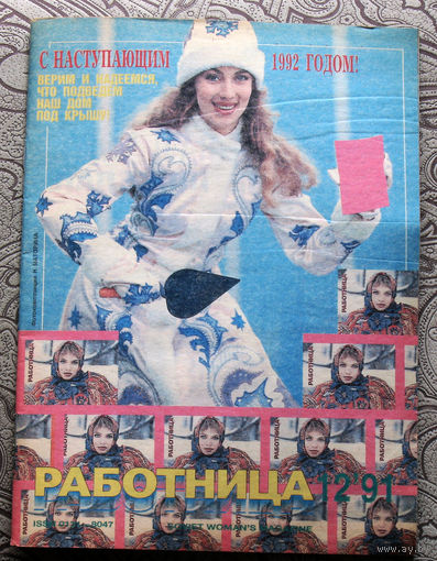 Работница номер 12 1991