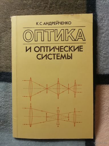 К. С. Андрейченко, Оптика и оптические системы