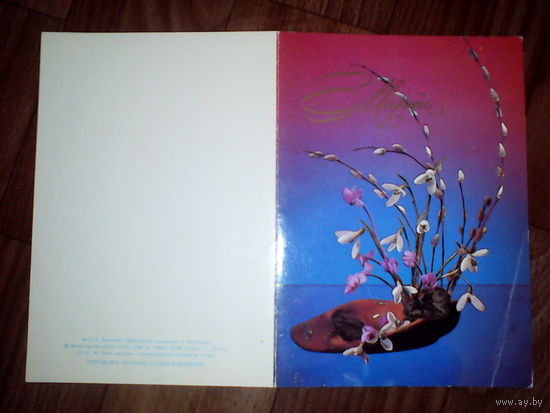 Открытка 8 марта.1986 г