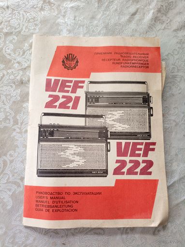 Паспорт"Радиоприемник VEF 221"\5д