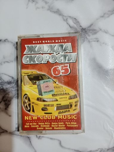 Аудио кассета Жажда скорости 65