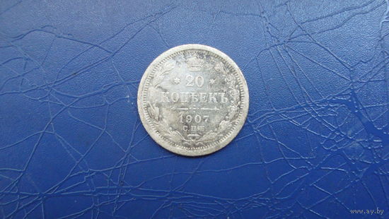 20 копеек 1907                                                                                                                     (4555)